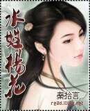 《水性杨花》