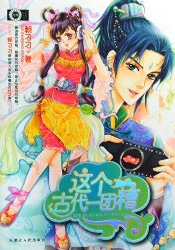 《这个古代一团糟》