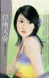 《俘虏天帝(众神fall in love之一)》