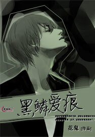 《黑鳞爱痕》