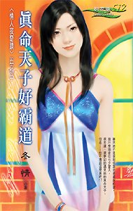 《真命天子好霸道(情人夜奇迹之三)》