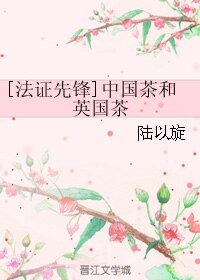 （法证先锋同人）中国茶和英国茶