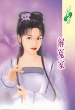 《解冤家(姻缘湖之四)》