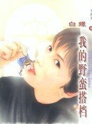 《我的野蛮搭档(野蛮系列)》