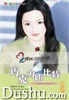 《巧克力邱比特(无巧不成婚系列之一)》