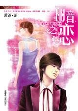 且听相恋的声音：丽音之恋