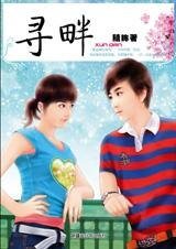 如何跟上她逃避的脚步：寻畔