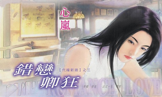 错恋卿狂（代嫁新娘之三）