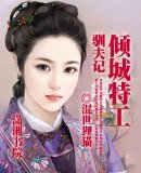 倾城特工驯夫记/绝色特工的另类传奇