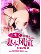 《重生之妻本风流》