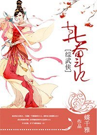 （综武侠同人）[综武侠]七七奋斗记