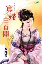 《寡妇白首关(泥凤凰之三)》
