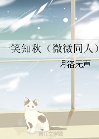 《(微微一笑同人)一笑知秋(微微一笑同人)》