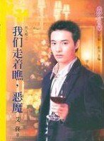 《我们走着瞧,恶魔(男人帮之二)》