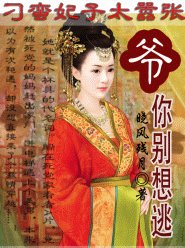 《刁蛮妃子太嚣张:爷,你别想逃!》