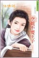 《空姐不要王子(空姐恋曲系列)》