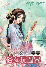 《俗女弯过界》