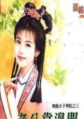 《老公靠边闪(无敌女子学院之三)》
