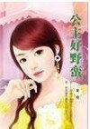 《公主好野蛮(麻烦公主之四)》
