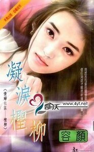 《凝泪柽柳(情妇社区之怪柳)》