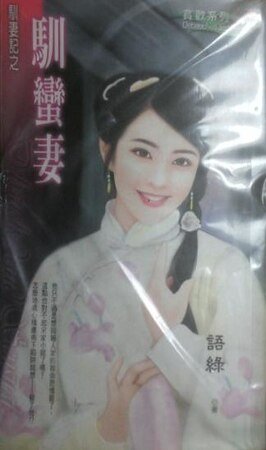 驯蛮妻(驯妻记之一)