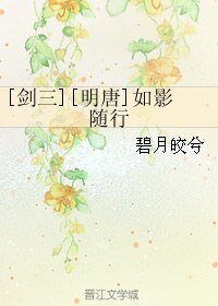 （剑三同人）[剑三][明唐]如影随行