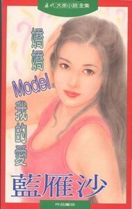 娇娇MODEL我的爱（又名：亲亲俏女郎）
