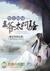 《绝色倾城:王爷太闷骚》