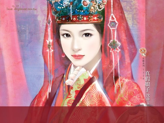 《真假娘子(替身凤凰之二)》