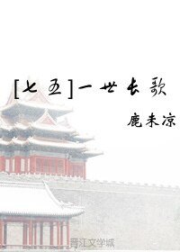 （七五同人）[七五]一世长歌