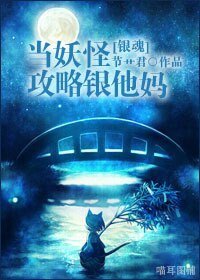 （银魂同人）[银魂]当妖怪攻略银他妈/[银魂]妖行之路