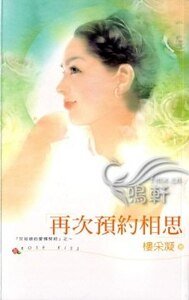 《再次预约相思(灰姑娘的爱情契约系列)》