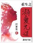 重生之溺爱无边