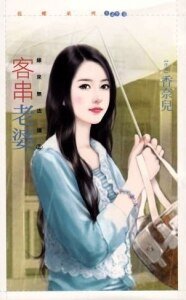 《客串老婆(缘来无法挡之二)》