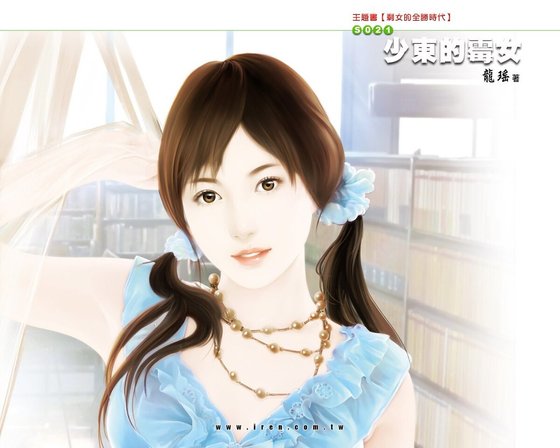 《少东的霉女(剩女的全胜时代之三)》