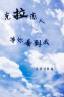 （克拉恋人同人）克拉恋人同人之我一直等你看到我