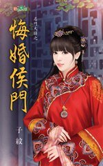 《悔婚侯门(名门大囍系列)》