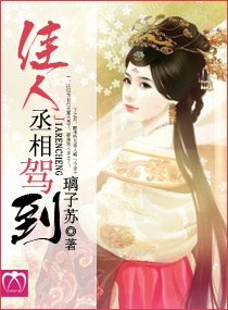 《佳人丞相驾到》