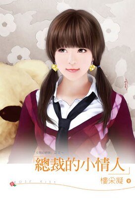 总裁的小情人（交易的新娘之三）