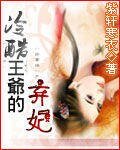 《冷酷王爷的弃妃》