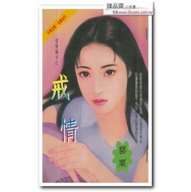 《戒情(爱情偏方之三)》