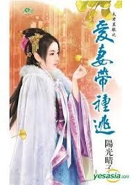 《爱妻带种逃(夫君莫敌之二)》