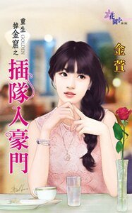 《插队入豪门(重生掉金窟之一)》