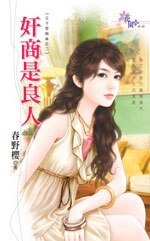 《奸商是良人(王子爱麻雀之二)》