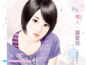 《情人,请蔼我(当蔼的之四)》