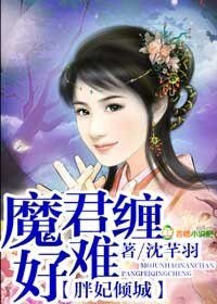 《胖妃倾城,魔君好难缠》