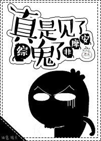 （综同人）真是见了鬼了[综]