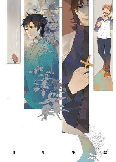（Fate/Zero同人）日常生活