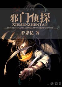 《邪门侦探》