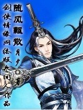 《(剑三同人)随风飘散》